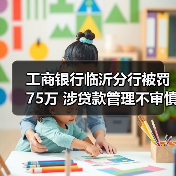 工商银行临沂分行被罚75万 涉贷款管理不审慎等(图4) 工商银行临沂分行被罚75万 涉贷款管理不审慎等(图4)