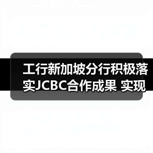 工行新加坡分行积极落实JCBC合作成果 实现数字人民币个人钱包境外充值创新试点（图4）