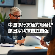 中国银行贯通式服务护航国家科技自立自强(图2) 中国银行贯通式服务护航国家科技自立自强(图2)