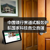 中国银行贯通式服务护航国家科技自立自强(图4) 中国银行贯通式服务护航国家科技自立自强(图4)