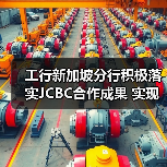 工行新加坡分行积极落实JCBC合作成果 实现数字人民币个人钱包境外充值创新试点（图2）