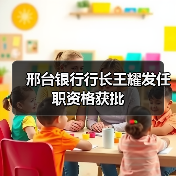 邢台银行行长王耀发任职资格获批（图2）