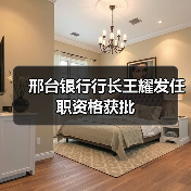 邢台银行行长王耀发任职资格获批（图1）