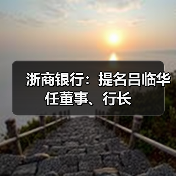 浙商银行:提名吕临华任董事、行长(图2) 浙商银行:提名吕临华任董事、行长(图2)