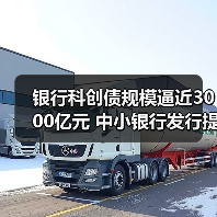 银行科创债规模逼近3000亿元 中小银行发行提速（图3）