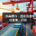 浙商银行:提名吕临华任董事、行长(图1) 浙商银行:提名吕临华任董事、行长(图1)