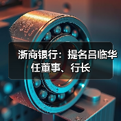 浙商银行:提名吕临华任董事、行长(图4) 浙商银行:提名吕临华任董事、行长(图4)