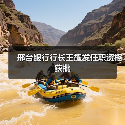邢台银行行长王耀发任职资格获批（图4）