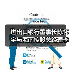 进出口银行董事长陈怀宇与海南控股总经理李国红举行会谈(图3) 进出口银行董事长陈怀宇与海南控股总经理李国红举行会谈(图3)