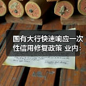国有大行快速响应一次性信用修复政策 业内：新发贷款仍将坚持风控原则（图2）