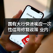 国有大行快速响应一次性信用修复政策 业内：新发贷款仍将坚持风控原则（图3）
