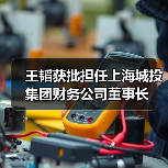 王韬获批担任上海城投集团财务公司董事长(图3) 王韬获批担任上海城投集团财务公司董事长(图3)