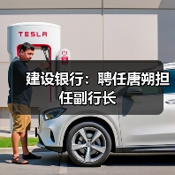 建设银行:聘任唐朔担任副行长(图3) 建设银行:聘任唐朔担任副行长(图3)
