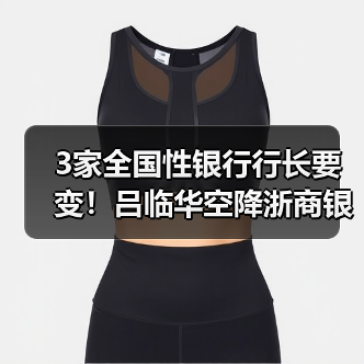 3家全国性银行行长要变！吕临华空降浙商银行，邮储银行将迎中信老将（图2）