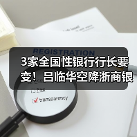 3家全国性银行行长要变！吕临华空降浙商银行，邮储银行将迎中信老将（图3）