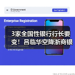 3家全国性银行行长要变！吕临华空降浙商银行，邮储银行将迎中信老将（图4）