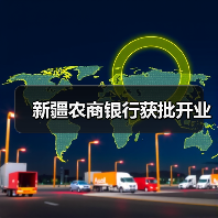新疆农商银行获批开业（图4）