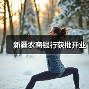 新疆农商银行获批开业（图1）