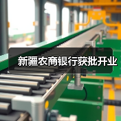 新疆农商银行获批开业（图3）