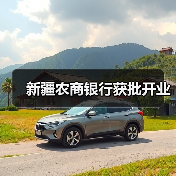 新疆农商银行获批开业（图2）
