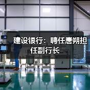 建设银行:聘任唐朔担任副行长(图1) 建设银行:聘任唐朔担任副行长(图1)