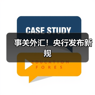 事关外汇!央行发布新规(图3) 事关外汇!央行发布新规(图3)