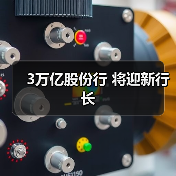 3万亿股份行 将迎新行长（图3）