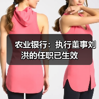 农业银行:执行董事刘洪的任职已生效(图1) 农业银行:执行董事刘洪的任职已生效(图1)