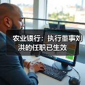 农业银行:执行董事刘洪的任职已生效(图2) 农业银行:执行董事刘洪的任职已生效(图2)