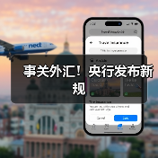 事关外汇!央行发布新规(图1) 事关外汇!央行发布新规(图1)