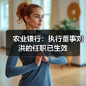 农业银行:执行董事刘洪的任职已生效(图4) 农业银行:执行董事刘洪的任职已生效(图4)