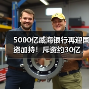 5000亿威海银行再迎国资加持!斥资约30亿,三方国资集体“输血”(图2) 5000亿威海银行再迎国资加持!斥资约30亿,三方国资集体“输血”(图2)