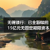 无锡银行:已全额赎回15亿元无固定期限资本债券(图4) 无锡银行:已全额赎回15亿元无固定期限资本债券(图4)