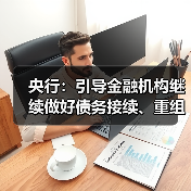 央行:引导金融机构继续做好债务接续、重组和置换,推动形成化债和发展的良性循环(图2) 央行:引导金融机构继续做好债务接续、重组和置换,推动形成化债和发展的良性循环(图2)