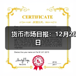 货币市场日报：12月26日（图2）