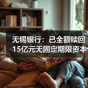 无锡银行:已全额赎回15亿元无固定期限资本债券(图3) 无锡银行:已全额赎回15亿元无固定期限资本债券(图3)