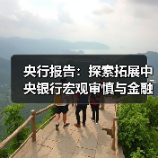 央行报告:探索拓展中央银行宏观审慎与金融稳定功能,创新金融工具(图1) 央行报告:探索拓展中央银行宏观审慎与金融稳定功能,创新金融工具(图1)