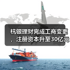 杭银理财完成工商变更，注册资本升至30亿元（图2）