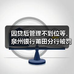 因贷后管理不到位等,泉州银行莆田分行被罚105万元(图3) 因贷后管理不到位等,泉州银行莆田分行被罚105万元(图3)