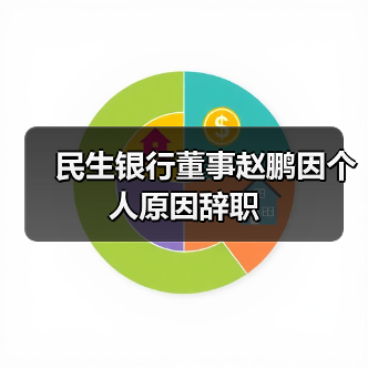 民生银行董事赵鹏因个人原因辞职(图3) 民生银行董事赵鹏因个人原因辞职(图3)