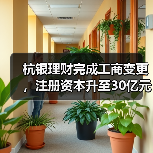 杭银理财完成工商变更，注册资本升至30亿元（图4）
