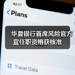 华夏银行首席风险官方宜任职资格获核准(图1) 华夏银行首席风险官方宜任职资格获核准(图1)