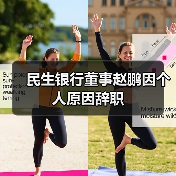 民生银行董事赵鹏因个人原因辞职(图2) 民生银行董事赵鹏因个人原因辞职(图2)