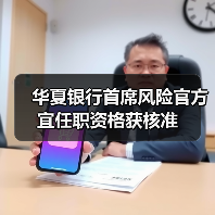 华夏银行首席风险官方宜任职资格获核准(图4) 华夏银行首席风险官方宜任职资格获核准(图4)