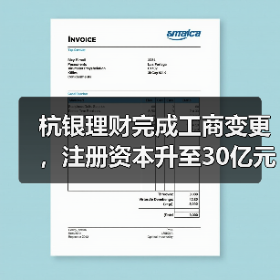 杭银理财完成工商变更，注册资本升至30亿元（图3）