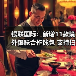 银联国际:新增11款境外银联合作钱包 支持扫境内微信支付收款码(图3) 银联国际:新增11款境外银联合作钱包 支持扫境内微信支付收款码(图3)