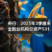 央行：2025年3季度末金融业机构总资产531.76万亿元（图1）