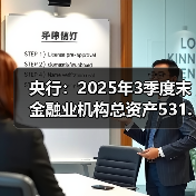 央行：2025年3季度末金融业机构总资产531.76万亿元（图2）