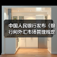 中国人民银行发布《银行间外汇市场管理规定》（图1）