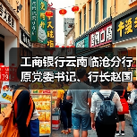 工商银行云南临沧分行原党委书记、行长赵国明被查(图2) 工商银行云南临沧分行原党委书记、行长赵国明被查(图2)
